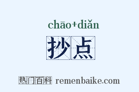 抄点是什么意思的图片